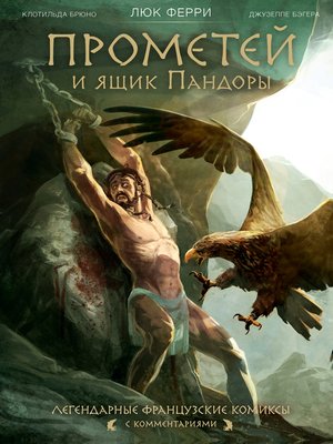 cover image of Прометей и ящик Пандоры